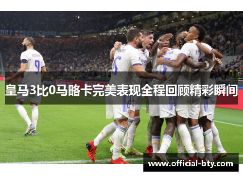 皇马3比0马略卡完美表现全程回顾精彩瞬间