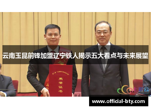 云南玉昆前锋加盟辽宁铁人揭示五大看点与未来展望