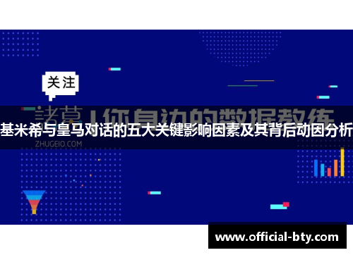 基米希与皇马对话的五大关键影响因素及其背后动因分析