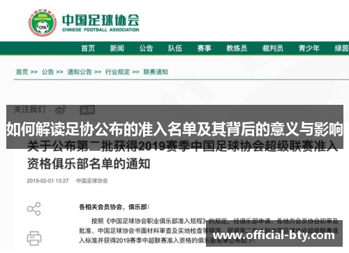 如何解读足协公布的准入名单及其背后的意义与影响
