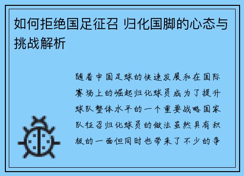 如何拒绝国足征召 归化国脚的心态与挑战解析