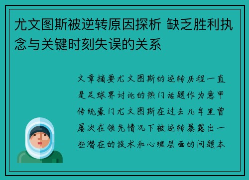 尤文图斯被逆转原因探析 缺乏胜利执念与关键时刻失误的关系