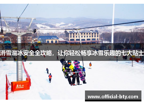 滑雪溜冰安全全攻略，让你轻松畅享冰雪乐趣的七大贴士