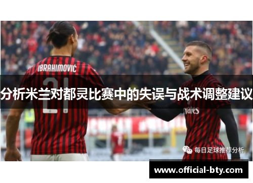 分析米兰对都灵比赛中的失误与战术调整建议