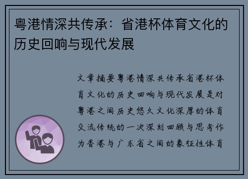 粤港情深共传承：省港杯体育文化的历史回响与现代发展