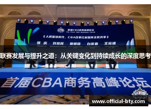 联赛发展与提升之道：从关键变化到持续成长的深度思考