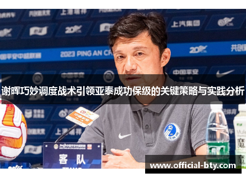 谢晖巧妙调度战术引领亚泰成功保级的关键策略与实践分析