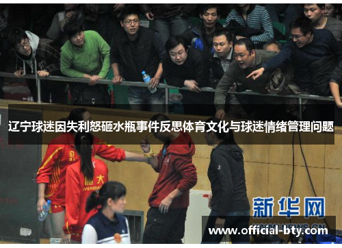辽宁球迷因失利怒砸水瓶事件反思体育文化与球迷情绪管理问题