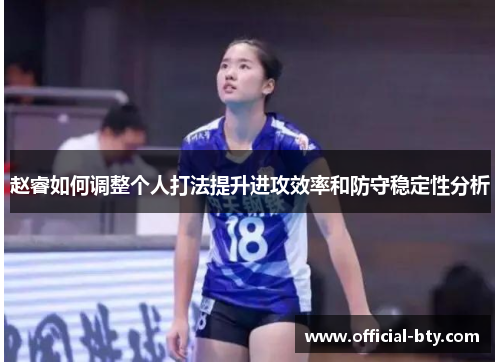 赵睿如何调整个人打法提升进攻效率和防守稳定性分析