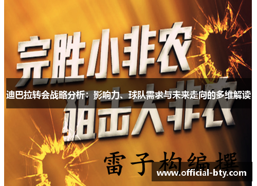 迪巴拉转会战略分析：影响力、球队需求与未来走向的多维解读