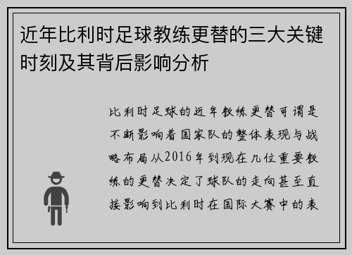 近年比利时足球教练更替的三大关键时刻及其背后影响分析