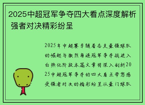 2025中超冠军争夺四大看点深度解析 强者对决精彩纷呈