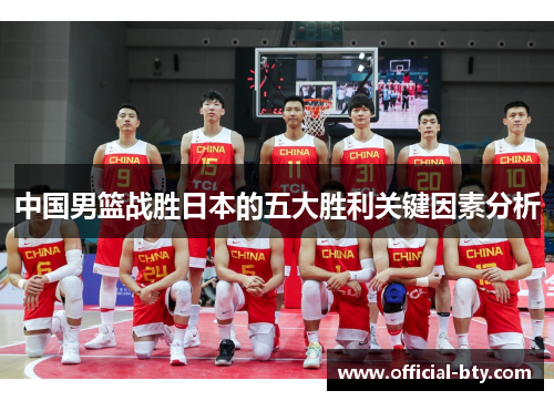 中国男篮战胜日本的五大胜利关键因素分析