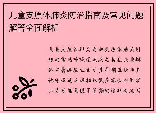 儿童支原体肺炎防治指南及常见问题解答全面解析