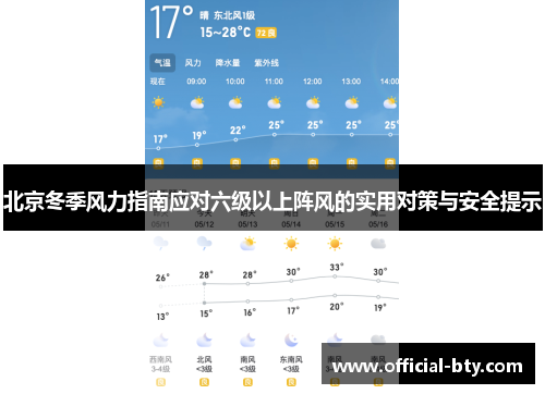 北京冬季风力指南应对六级以上阵风的实用对策与安全提示