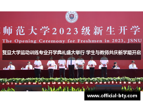 复旦大学运动训练专业开学典礼盛大举行 学生与教师共庆新学期开启