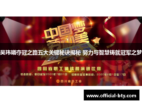 吴玮曦夺冠之路五大关键秘诀揭秘 努力与智慧铸就冠军之梦