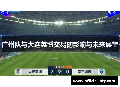 广州队与大连英博交易的影响与未来展望