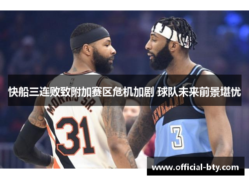 快船三连败致附加赛区危机加剧 球队未来前景堪忧