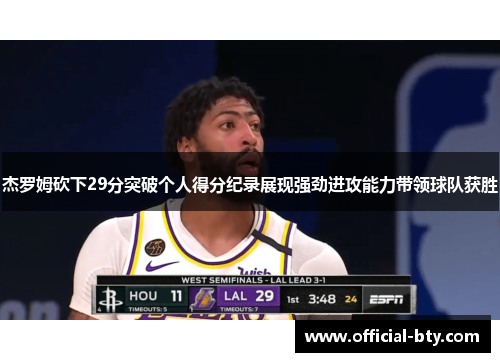 杰罗姆砍下29分突破个人得分纪录展现强劲进攻能力带领球队获胜