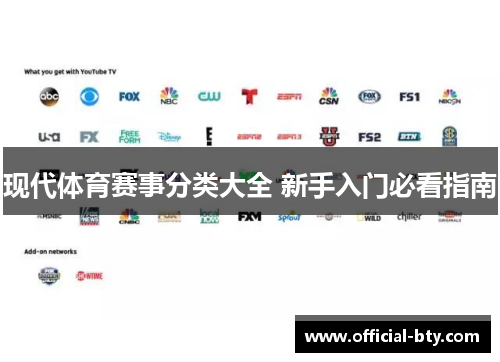 现代体育赛事分类大全 新手入门必看指南