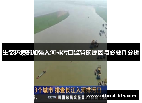 生态环境部加强入河排污口监管的原因与必要性分析