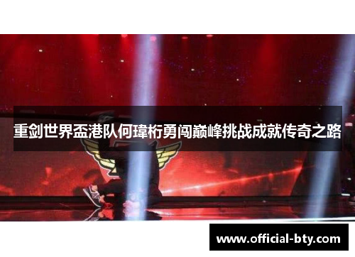 重剑世界盃港队何瑋桁勇闯巅峰挑战成就传奇之路