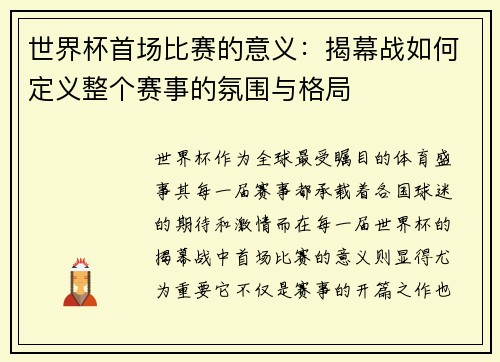 世界杯首场比赛的意义：揭幕战如何定义整个赛事的氛围与格局