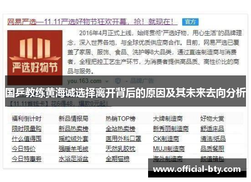 国乒教练黄海诚选择离开背后的原因及其未来去向分析