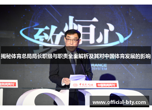揭秘体育总局局长职级与职责全面解析及其对中国体育发展的影响