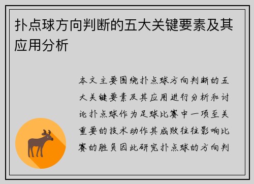 扑点球方向判断的五大关键要素及其应用分析