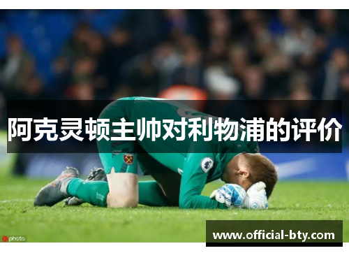 阿克灵顿主帅对利物浦的评价