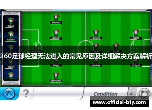 360足球经理无法进入的常见原因及详细解决方案解析