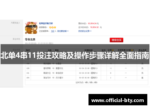北单4串11投注攻略及操作步骤详解全面指南