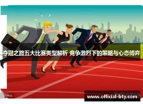 夺冠之路五大比赛类型解析 竞争激烈下的策略与心态博弈