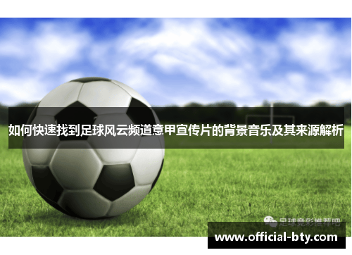 如何快速找到足球风云频道意甲宣传片的背景音乐及其来源解析