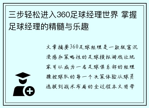 三步轻松进入360足球经理世界 掌握足球经理的精髓与乐趣