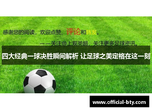 四大经典一球决胜瞬间解析 让足球之美定格在这一刻