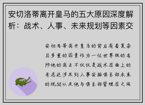 安切洛蒂离开皇马的五大原因深度解析：战术、人事、未来规划等因素交织