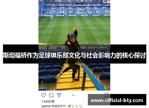 斯坦福桥作为足球俱乐部文化与社会影响力的核心探讨