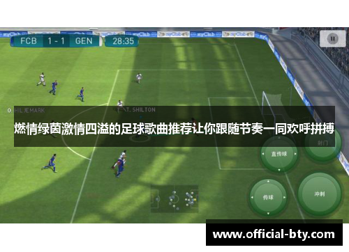 燃情绿茵激情四溢的足球歌曲推荐让你跟随节奏一同欢呼拼搏