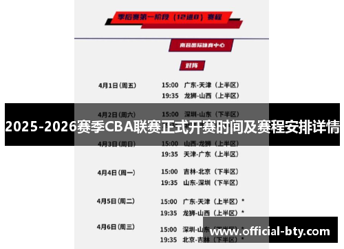 2025-2026赛季CBA联赛正式开赛时间及赛程安排详情