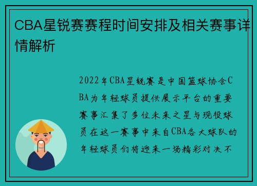 CBA星锐赛赛程时间安排及相关赛事详情解析