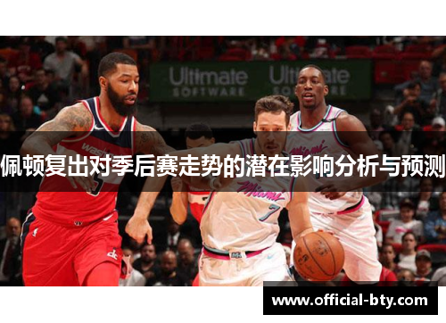 佩顿复出对季后赛走势的潜在影响分析与预测