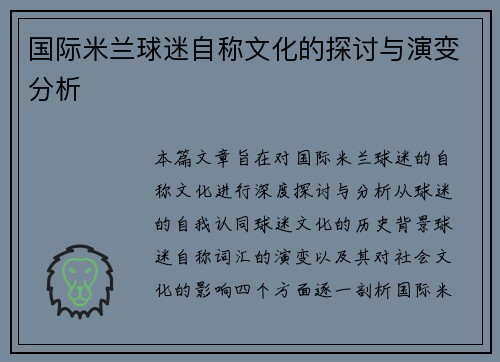国际米兰球迷自称文化的探讨与演变分析