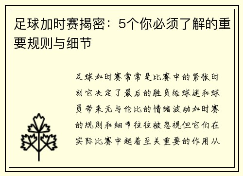 足球加时赛揭密：5个你必须了解的重要规则与细节