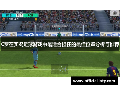C罗在实况足球游戏中最适合担任的最佳位置分析与推荐