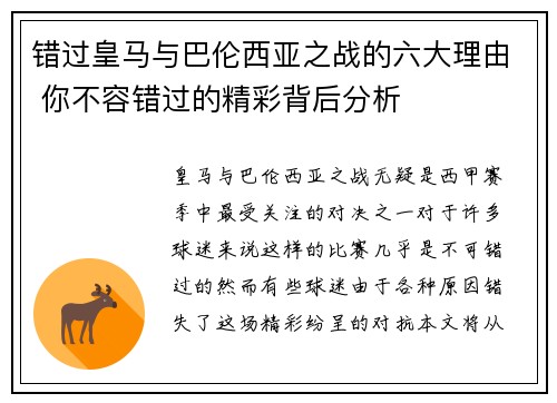 错过皇马与巴伦西亚之战的六大理由 你不容错过的精彩背后分析