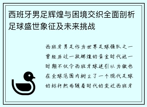 西班牙男足辉煌与困境交织全面剖析足球盛世象征及未来挑战