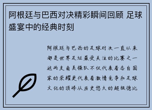 阿根廷与巴西对决精彩瞬间回顾 足球盛宴中的经典时刻